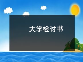 大學(xué)檢討書