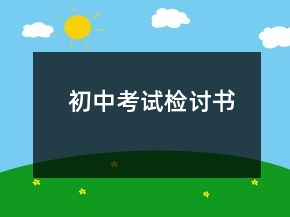 初中考試檢討書