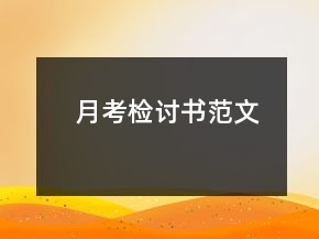 月考檢討書范文