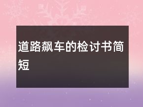 道路飆車的檢討書簡短