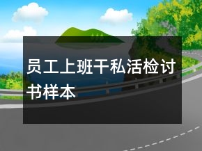 員工上班干私活檢討書樣本