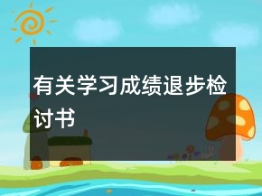 有關(guān)學(xué)習(xí)成績退步檢討書