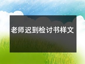 老師遲到檢討書(shū)樣文