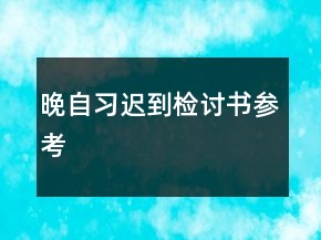 晚自習(xí)遲到檢討書參考