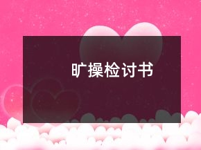 曠操檢討書
