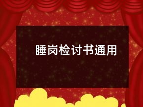 睡崗檢討書通用