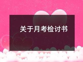 關(guān)于月考檢討書