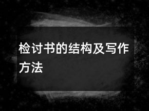檢討書的結(jié)構(gòu)及寫作方法