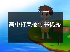 高中打架檢討書優(yōu)秀
