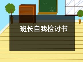 班長自我檢討書