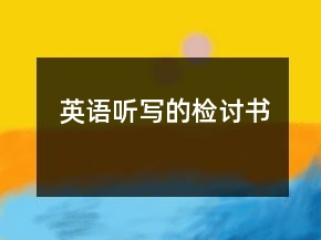 英語聽寫的檢討書