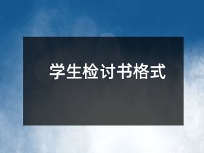 學(xué)生檢討書格式