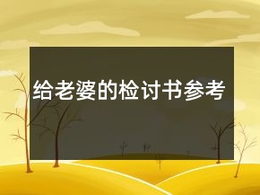 給老婆的檢討書參考