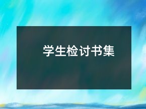 學(xué)生檢討書(shū)集