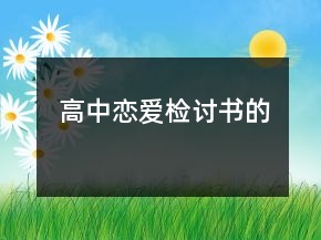 高中戀愛(ài)檢討書的