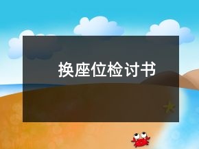 換座位檢討書