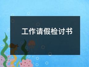 工作請(qǐng)假檢討書