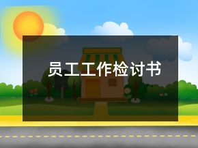 員工工作檢討書