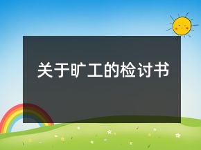 關(guān)于曠工的檢討書