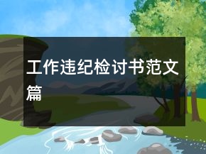 工作違紀(jì)檢討書(shū)范文篇