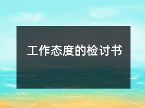 工作態(tài)度的檢討書