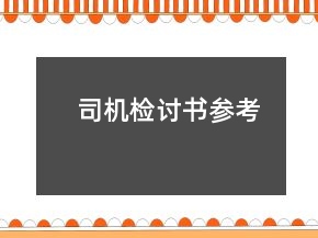 司機檢討書參考