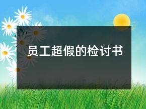 員工超假的檢討書