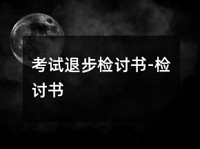 考試退步檢討書-檢討書