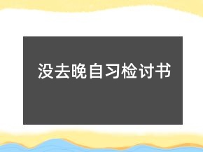 沒去晚自習(xí)檢討書