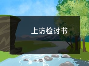 上訪檢討書(shū)