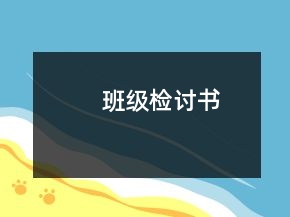 班級檢討書