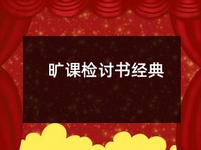曠課檢討書經(jīng)典