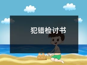 犯錯檢討書