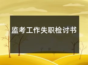 監(jiān)考工作失職檢討書
