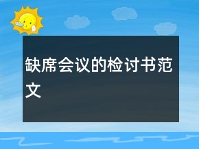 缺席會(huì)議的檢討書范文
