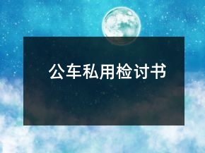 公車私用檢討書