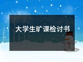 大學(xué)生曠課檢討書