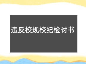違反校規(guī)校紀(jì)檢討書(shū)