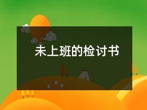未上班的檢討書
