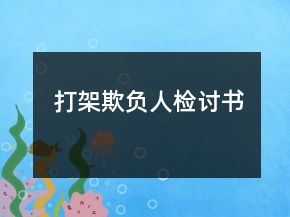 打架欺負(fù)人檢討書