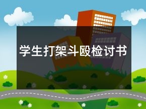 學(xué)生打架斗毆檢討書