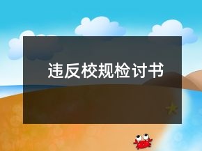 違反校規(guī)檢討書