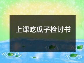 上課吃瓜子檢討書