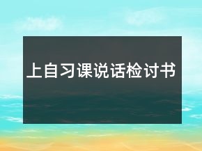 上自習(xí)課說話檢討書