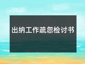 出納工作疏忽檢討書