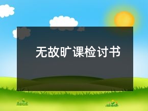 無故曠課檢討書