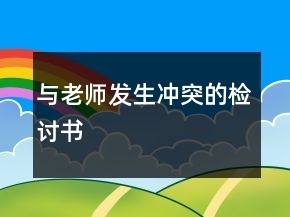 與老師發(fā)生沖突的檢討書