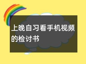 上晚自習(xí)看手機視頻的檢討書