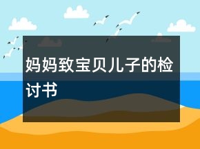 媽媽致寶貝兒子的檢討書(shū)