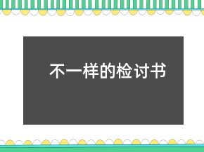 不一樣的檢討書(shū)